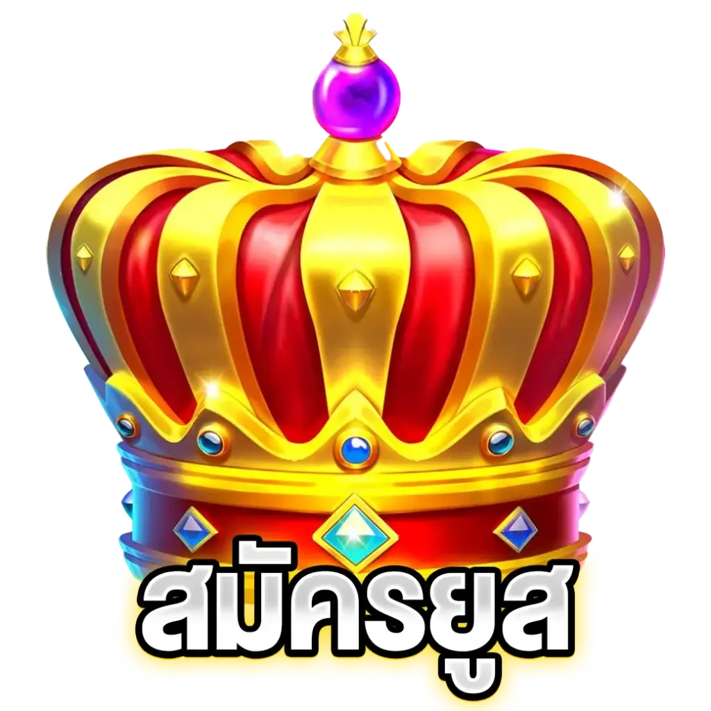 สมัครยูส