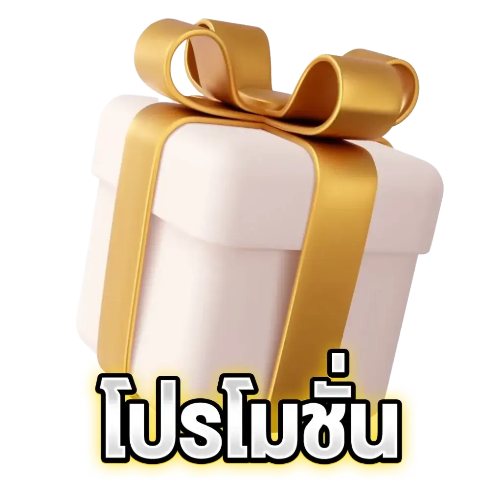 sathu11 โปรโมชั่น