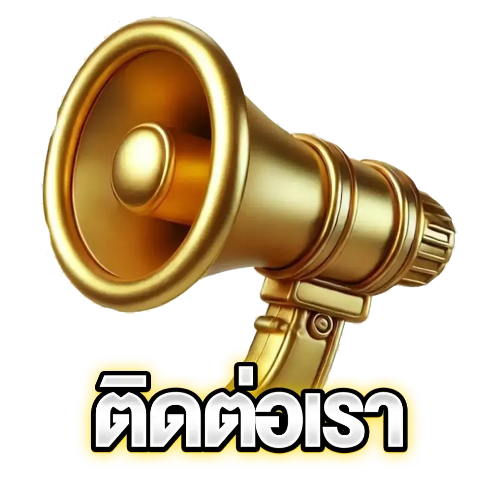 ติดต่อเรา