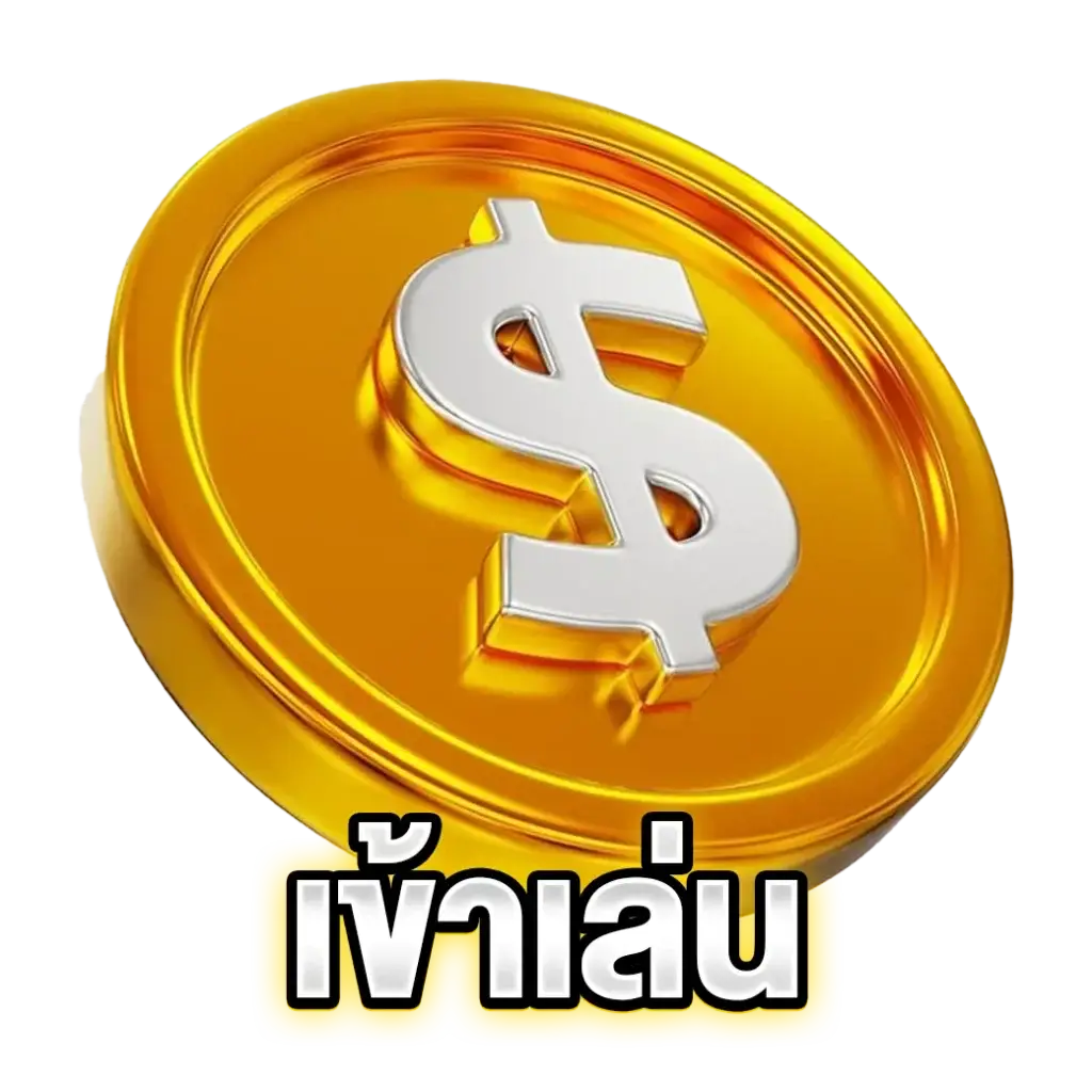 เข้าเล่น