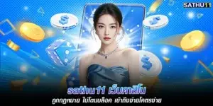 sathu11 คาสิโน
