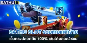 sathu11 รวมเกมแตกง่าย